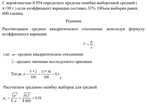 С вероятностью 0.954 определите пределы ошибки выборочной средней ( x=30 г ) если коэффициент вариации составил 31%. Объем выборки равен 600 едениц.