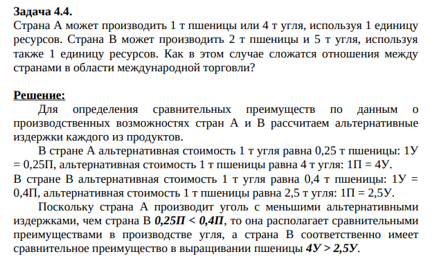 Страна А может производить 1 т пшеницы или 4 т угля, используя 1 единицу ресурсов. Страна В может производить 2 т пшеницы и 5 т угля, используя также 1 единицу ресурсов.