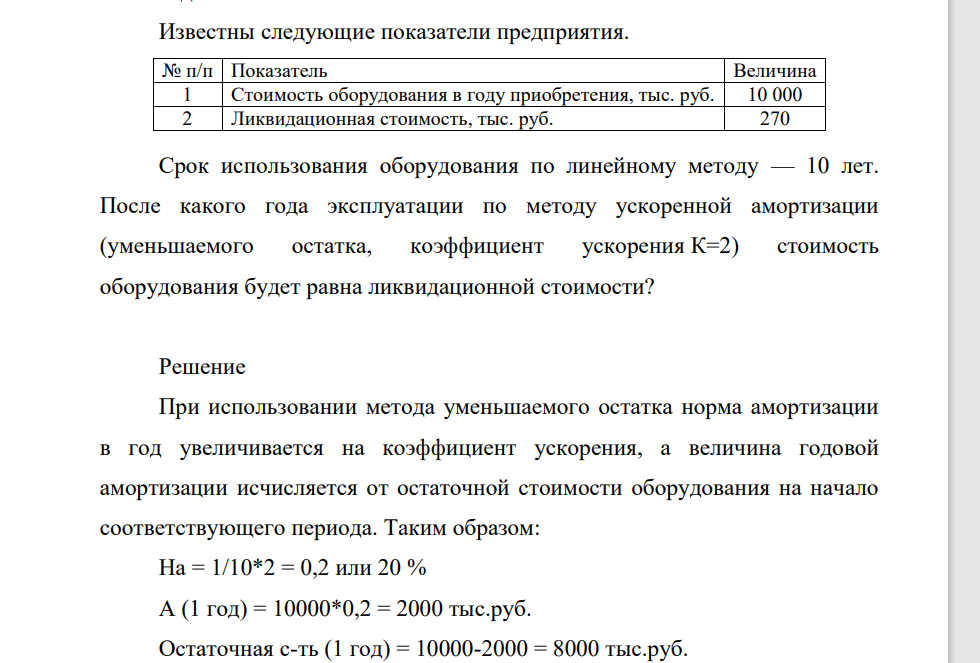Известны следующие показатели предприятия. № п/п Показатель Величина 1 Стоимость оборудования в году приобретения, тыс. руб. 10 000 2 Ликвидационная стоимость, тыс. руб. 270 Срок использования оборудования по линейному методу — 10 лет.