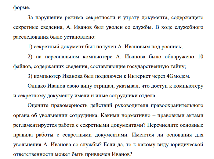 Сотрудник правоохранительного органа А. Иванов по роду своей служебной деятельности и должностным обязанностям был допущен к сведениям, составляющим государственную тайну, имел допуск по второй форме.