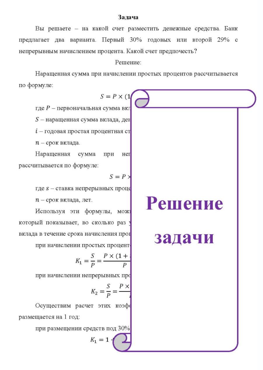 Вы решаете - на какой счет разместить денежные средства. Банк предлагает два варианта. Первый 30% годовых или второй 29% с непрерывным начислением процента. Какой счет предпочесть?
