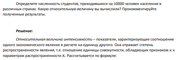 Задача 9 Численность населения и студентов в отдельных странах в первой половине 80-х годов характеризовалась следующими данными: Таблица 4 Численность населения и студентов Страны Численность студентов, тыс. чел. Численность населения, млн чел. СССР 5301 273,8