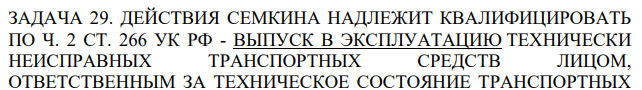 ДЕЙСТВИЯ СЕМКИНА НАДЛЕЖИТ КВАЛИФИЦИРОВАТЬ ПО Ч. 2 СТ. 266 УК РФ - ВЫПУСК В ЭКСПЛУАТАЦИЮ ТЕХНИЧЕСКИ НЕИСПРАВНЫХ ТРАНСПОРТНЫХ СРЕДСТВ ЛИЦОМ, ОТВЕТСТВЕННЫМ ЗА ТЕХНИЧЕСКОЕ СОСТОЯНИЕ ТРАНСПОРТНЫХ