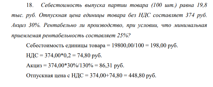 Себестоимость выпуска партии товара (100 шт.) равна 19,8 тыс. руб. Отпускная цена единицы товара без НДС составляет 374 руб. Акциз 30%. Рентабельно ли производство, при условии, что минимальная приемлемая рентабельность составляет 25%?