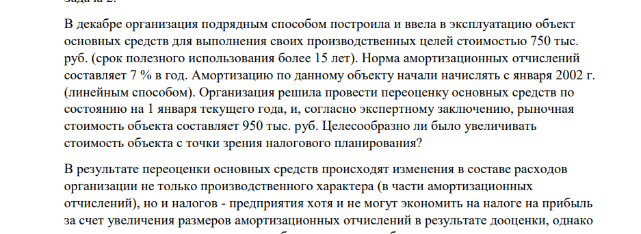 В декабре организация подрядным способом построила и ввела в эксплуатацию объект основных средств для выполнения своих производственных целей стоимостью 750 тыс. руб. (срок полезного использования более 15 лет). Норма амортизационных отчислений составляет 7 % в год