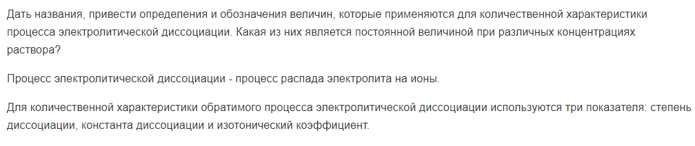 Дать названия, привести определения и обозначения величин, которые применяются для количественной характеристики процесса электролитической диссоциации. Какая из них является постоянной величиной при различных концентрациях раствора?