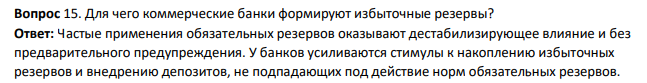 Для чего коммерческие банки формируют избыточные резервы?