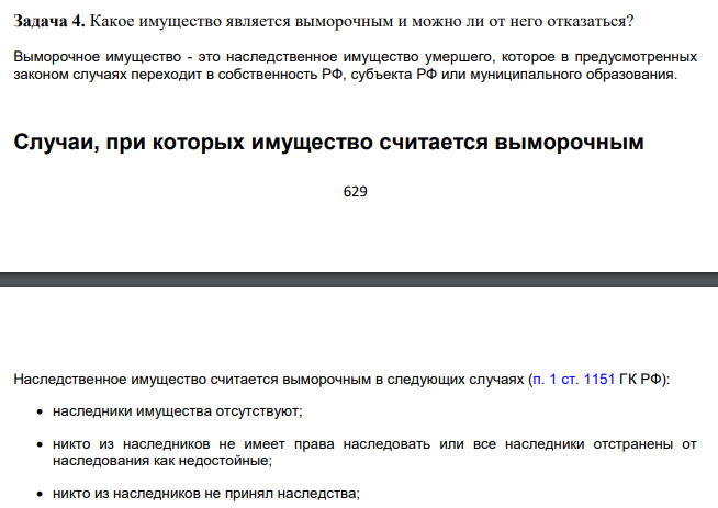 Какое имущество является выморочным и можно ли от него отказаться? Выморочное имущество - это наследственное имущество умершего, которое в предусмотренных законом случаях переходит в собственность РФ