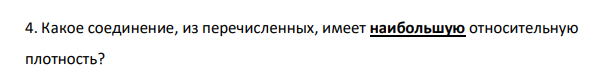 Какое соединение, из перечисленных, имеет наибольшую относительную плотность?