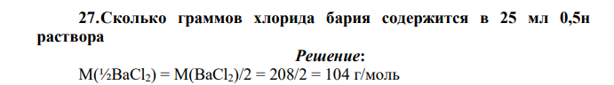 Сколько граммов хлорида бария содержится в 25 мл 0,5н раствора