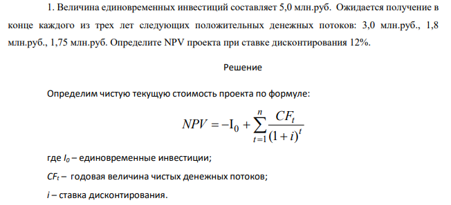 Величина единовременных инвестиций составляет 5,0 млн.руб. Ожидается получение в конце каждого из трех лет следующих положительных денежных потоков: 3,0 млн.руб., 1,8 млн.руб., 1,75 млн.руб. Определите NPV проекта при ставке дисконтирования 12%.