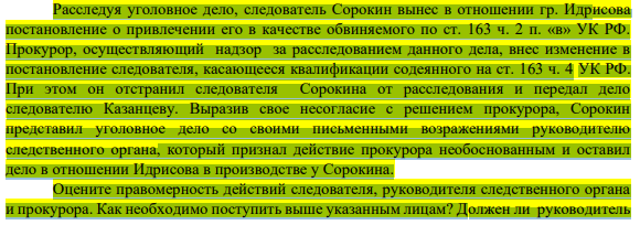Расследуя уголовное дело, следователь Сорокин вынес в отношении гр. Идрисова постановление о привлечении его в качестве обвиняемого по ст. 163 ч. 2 п. «в» УК РФ.