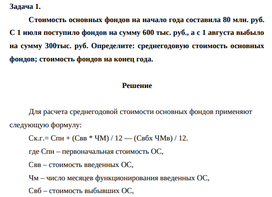 Стоимость основных фондов на начало года составила 80 млн. руб. С 1 июля поступило фондов на сумму 600 тыс. руб., а с 1 августа выбыло на сумму 300тыс. руб. Определите: среднегодовую стоимость основных фондов; стоимость фондов на конец года.