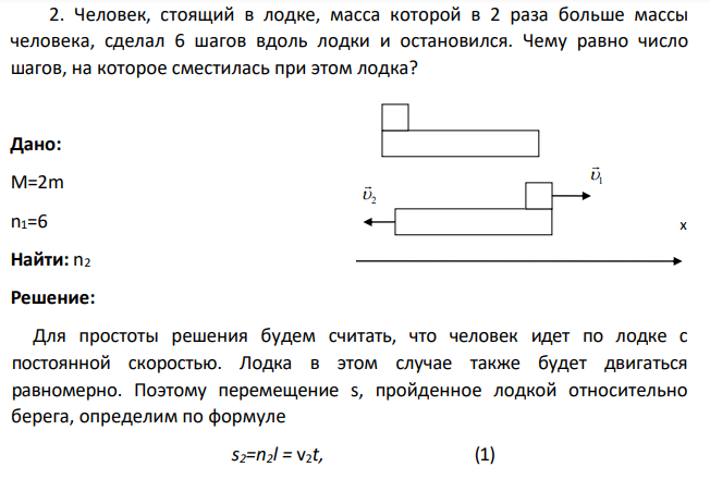 Человек, стоящий в лодке, масса которой в 2 раза больше массы человека, сделал 6 шагов вдоль лодки и остановился. Чему равно число шагов, на которое сместилась при этом лодка?