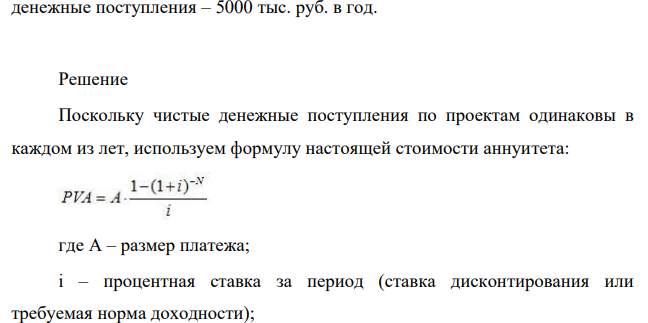 Рассчитать чистую текущую стоимость (NPV) трех проектов, каждый из которых длится 20 лет, а доходность альтернативных инвестиций составляет 14%. 1. Первоначальные инвестиции составляют 10000 тыс. руб., чистые денежные поступления – 2000 тыс. руб. в год.