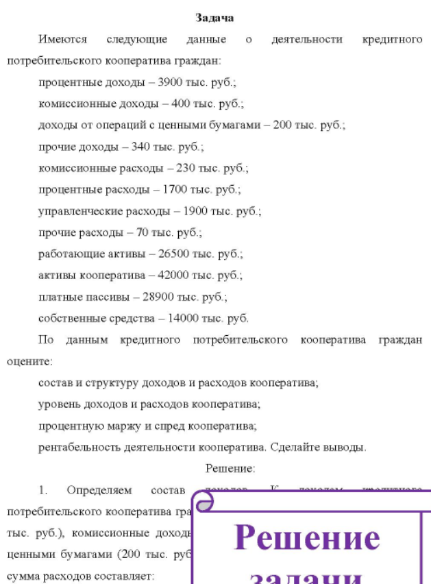 Имеются следующие данные деятельности кредитного потребительского кооператива граждан: процентные доходы - 3900 тыс. руб.; комиссионные доходы - 400 тыс. руб.; доходы от операций с ценными бумагами - 200 тыс. руб.; прочие доходы - 340 тыс. руб. ; комиссионные расходы - 230 тыс. руб. ; процентные расходы - 1700 тыс. руб. ; управленческие расходы - 1900 тыс. руб.; прочие расходы - 70 тыс. руб.; работающие активы - 26500 тыс. руб