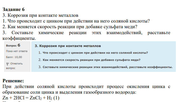 Коррозия при контакте металлов 1. Что происходит с цинком при действии на него соляной кислоты? 2. Как меняется скорость реакции при добавке сульфата меди?