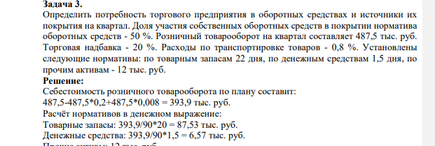 Определить потребность торгового предприятия в оборотных средствах и источники их покрытия на квартал. Доля участия собственных оборотных средств в покрытии норматива оборотных средств - 50 %.
