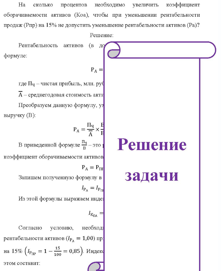 На сколько процентов необходимо увеличить коэффициент оборачиваемости активов (Коа), чтобы при уменьшении рентабельности продаж (Рпр) на 15% не допустить уменьшение рентабельности активов