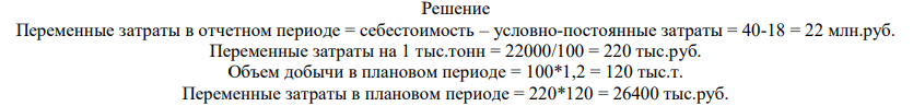 Рассчитайте влияние изменения объема добычи угля в планируемом периоде на себестоимость, если в отчетном периоде добыча угля составила 100 тыс. т, себестоимость – 40 млн. руб., в том числе условно-постоянные затраты – 18 млн. руб. В плановом периоде ожидается увеличение добычи угля на 20 %.