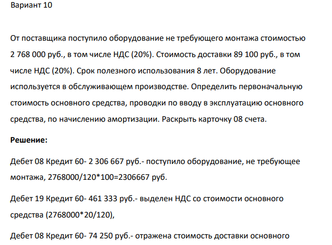 Вариант 10 От поставщика поступило оборудование не требующего монтажа стоимостью 2 768 000 руб., в том числе НДС (20%).