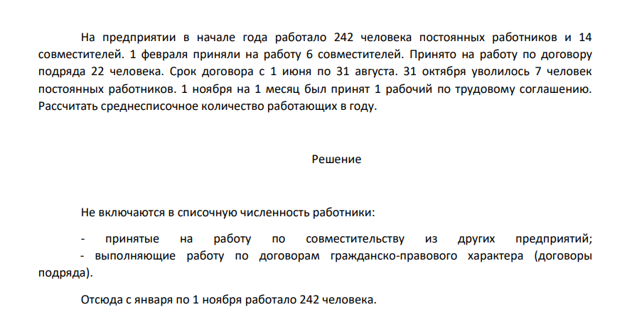 На предприятии в начале года работало 242 человека постоянных работников и 14 совместителей. 1 февраля приняли на работу 6 совместителей. Принято на работу по договору подряда 22 человека. Срок договора с 1 июня по 31 августа. 31 октября уволилось 7 человек постоянных работников.