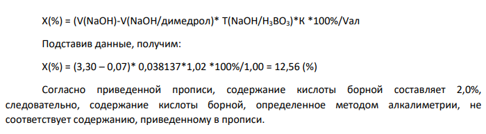 Анализируется ЛФ состава: Раствора Кислоты борной 2% - 10,0 мл Дифенгидрамина гидрохлорида (димедрола) 0,02 г на титрование димедрола в 1,00 мл глазных капель пошло 0,70 мл 0,01 моль/л раствора серебра нитрата К = 1,01, на суммарное титрование димедрола и кислоты борной в 1,00 мл глазных капель – 3,30 мл 0,1 моль/л раствора натрия гидроксида К = 1,02.