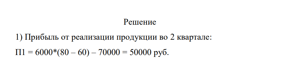 В первом квартале предприятие реализовало 5 000 изделий, по цене 80 тыс. руб. за одно изделие, что покрывало расходы предприятия, но не дало прибыли. Общие постоянные расходы составляют 70 000 руб., удельные переменные – 60 руб.