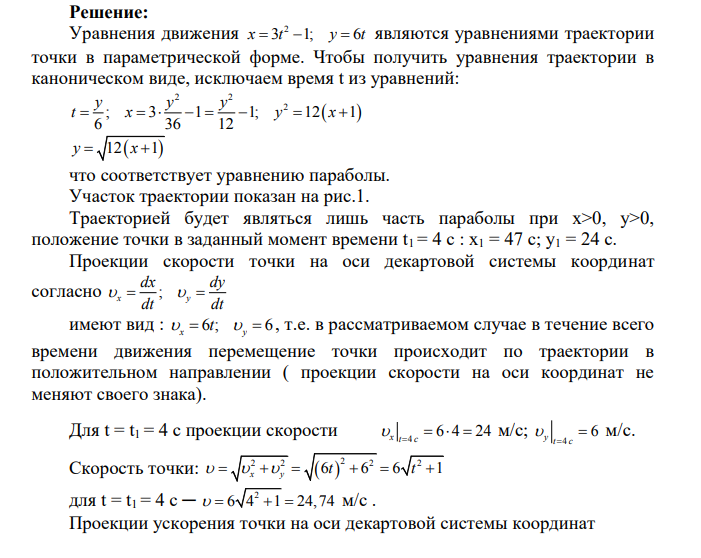 Точка М движется в плоскости Оху. Движение точки М в интервале от t0 до t2 задано уравнениями х=х(t), y=y(t), где x, y – в метрах [м], t- в секундах, Требуется определить траекторию точки M, а для момента времени t = t1 (c) найти ее положение на траектории, скорость, полное, касательную и нормальную составляющие ускорения, а также радиус кривизны траектории в данной точке.