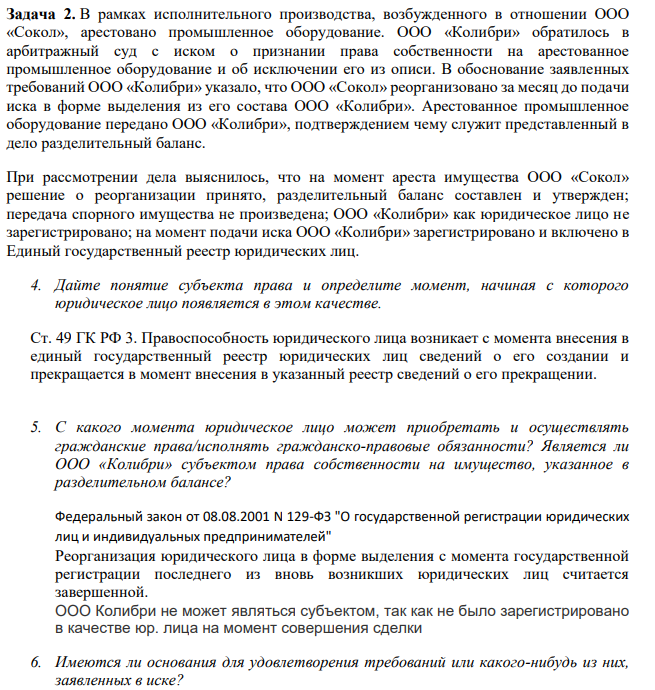 В рамках исполнительного производства, возбужденного в отношении ООО «Сокол», арестовано промышленное оборудование. ООО «Колибри» обратилось в арбитражный суд с иском о признании права собственности на арестованное промышленное оборудование