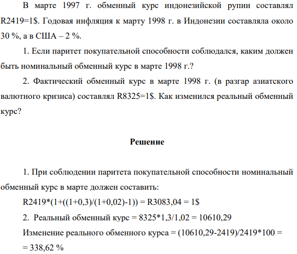 В марте 1997 г. обменный курс индонезийской рупии составлял R2419=1$. Годовая инфляция к марту 1998 г. в Индонезии составляла около 30 %, а в США – 2 %