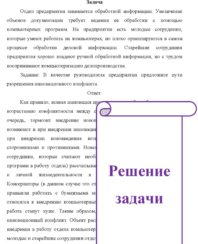Задача Отдел предприятия занимается обработкой информации. Увеличение объемов документации требует ведения ее обработки с помощью компьютерных программ. На предприятии есть молодые сотрудники, которые умеют работать на компьютерах, но плохо ориентируются в самом процессе обработки деловой информации.