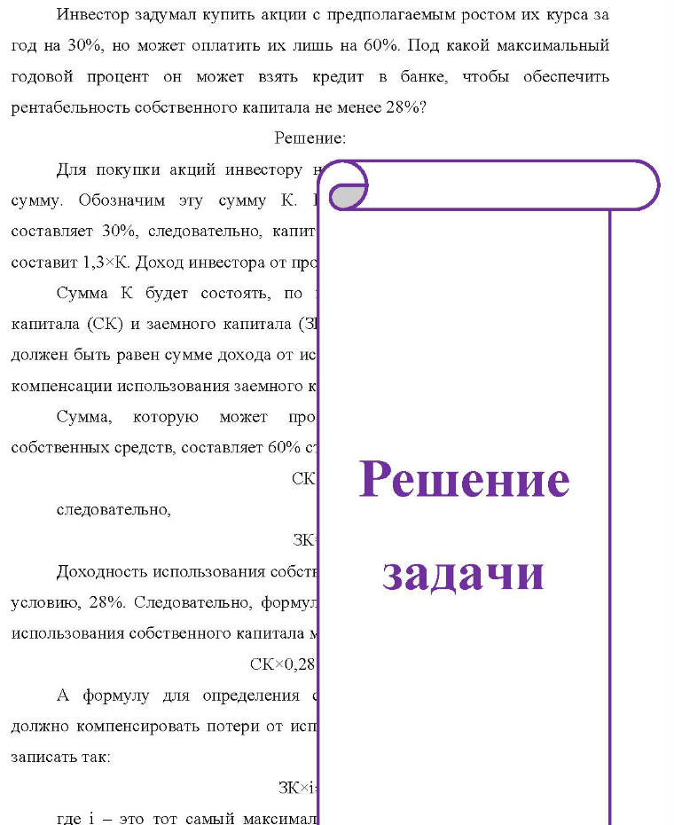 Инвестор задумал купить акции с предполагаемым ростом их курса за год на 30%, но может оплатить их лишь на 60%. Под какой максимальный годовой процент он может взять кредит в банке, чтобы обеспечить рентабельность
