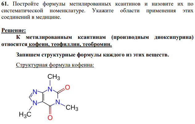 Постройте формулы метилированных ксантинов и назовите их по систематической номенклатуре. Укажите области применения этих соединений в медицине.