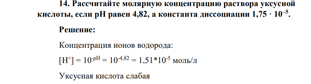 Рассчитайте молярную концентрацию раствора уксусной кислоты, если рН равен 4,82, а константа диссоциации1,75 · 10–5 .