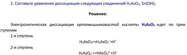 Составьте уравнения диссоциации следующих соединений H3AsO3, Zn(OH)2