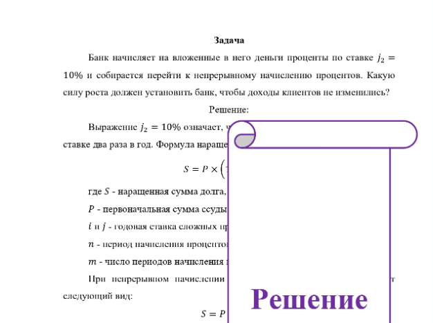 Задача Банк начисляет на вложенные в него деньги проценты по ставке j2 = 10% и собирается перейти к непрерывному начислению процентов. Какую силу роста должен установить банк, чтобы доходы клиентов не изменились?