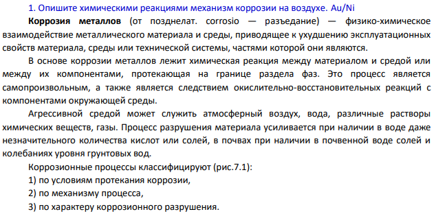 Опишите химическими реакциями механизм коррозии на воздухе. Au/Ni