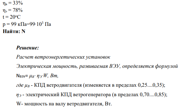 Определить мощность ВЭС, содержащей N =8 однотипных ВЭУ. Длина лопасти ветроколеса L=7,5 м, скорость ветра vp = 12 м/с, КПД ветродвигателя μB = 33%, электрический КПД установки (генератора) ηЭ= 78%, температура воздуха t = 20°С, атмосферное давление р=99 кПа.
