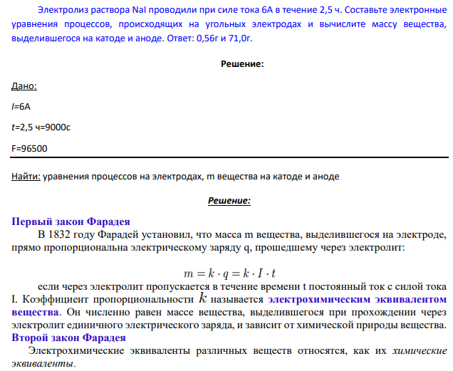 Электролиз раствора NaI проводили при силе тока 6А в течение 2,5 ч. Составьте электронные уравнения процессов, происходящих на угольных электродах и вычислите массу вещества, выделившегося на катоде и аноде.