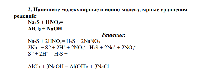 Напишите молекулярные н ионно-молекулярные уравнения реакций: Na2S + HNO3= ,  AlCl3 + NaOH =