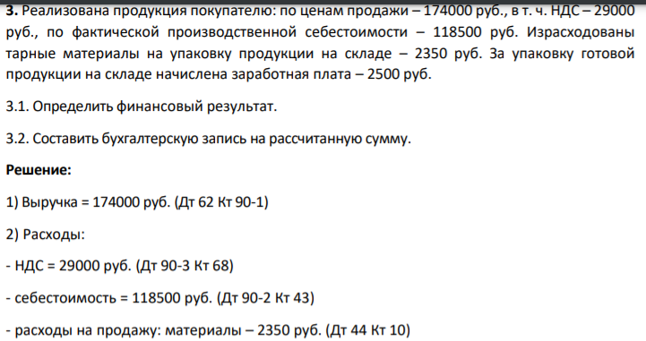 Реализована продукция покупателю: по ценам продажи – 174000 руб., в т. ч. НДС – 29000 руб., по фактической производственной себестоимости – 118500 руб. Израсходованы тарные материалы на упаковку продукции на складе – 2350 руб.