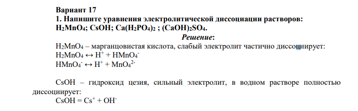 Напишите уравнения электролитической диссоциации растворов: H2MnO4; СsOH; Ca(H2PO4)2 ; (CaOH)2SO4.