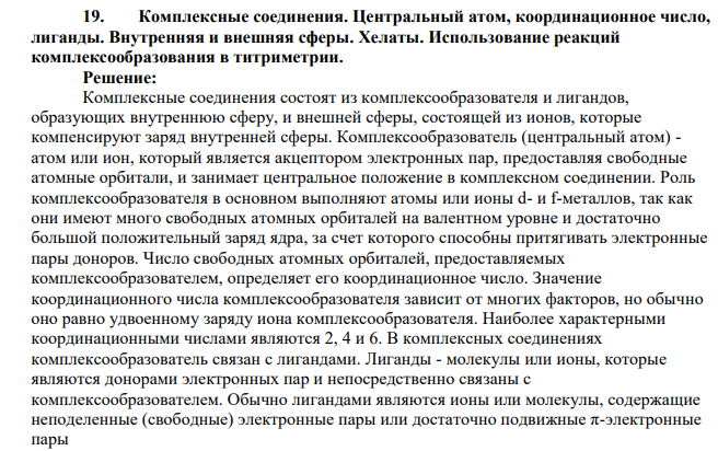 Комплексные соединения. Центральный атом, координационное число, лиганды. Внутренняя и внешняя сферы. Хелаты. Использование реакций комплексообразования в титриметрии.