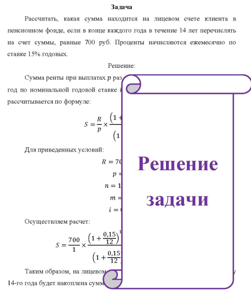 Рассчитать, какая сумма находится на лицевом счете клиента в пенсионном фонде, если в конце каждого года в течение 14 лет перечислять на счет суммы, равные 700 руб. Проценты начисляются ежемесячно по ставке 15% годовых.
