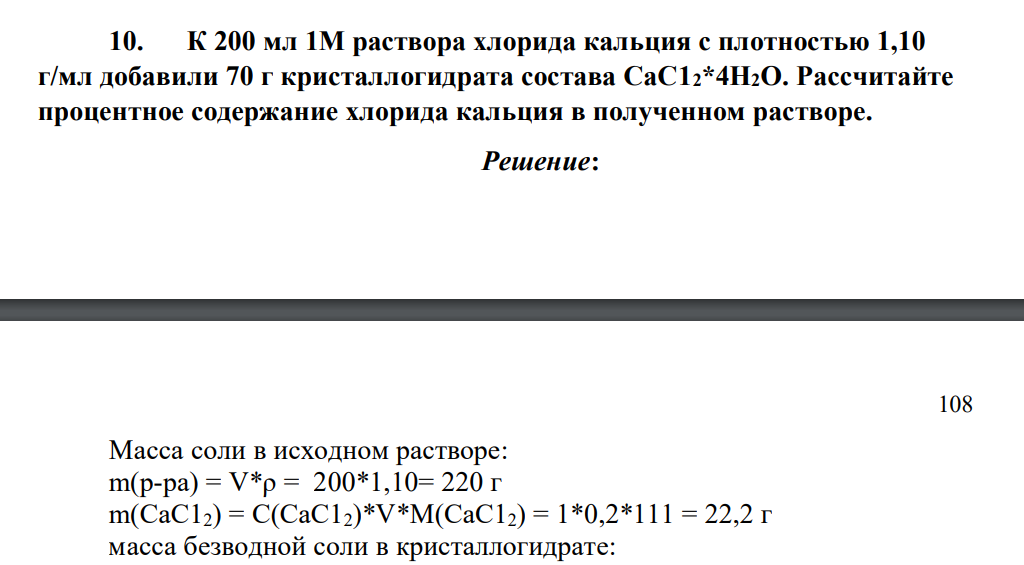 К 200 мл 1M раствора хлорида кальция с плотностью 1,10 г/мл добавили 70 г кристаллогидрата состава СаС12*4Н2О. Рассчитайте процентное содержание хлорида кальция в полученном растворе.