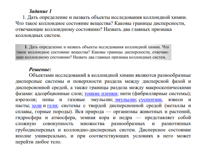 Задание 1 1. Дать определение и назвать объекты исследования коллоидной химии. Что такое коллоидное состояние вещества?