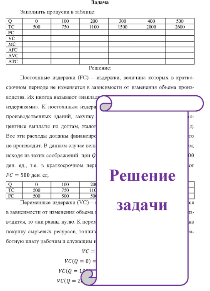 Заполнить пропуски в таблице: 100 200 1100 300 1500 400 2000 500 2600 FC VC MC AFC AVC [ATC