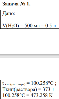 Дано: V(H2O) = 500 мл = 0.5 л t кип(раствора) = 100.258°С ; Ткип(раствора) = 373 + 100.258°С = 473.258 К