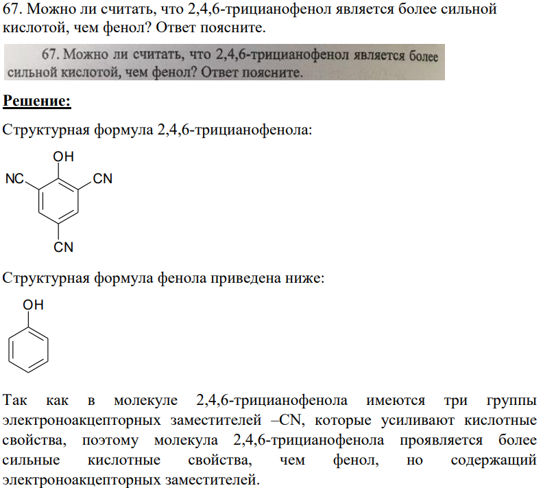 Можно ли считать, что 2,4,6-трицианофенол является более сильной кислотой, чем фенол? Ответ поясните.